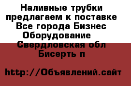 Наливные трубки, предлагаем к поставке - Все города Бизнес » Оборудование   . Свердловская обл.,Бисерть п.